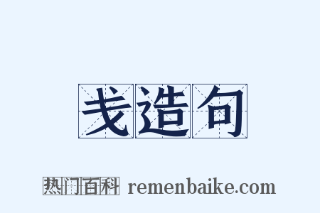 戋造句是什么意思的图片